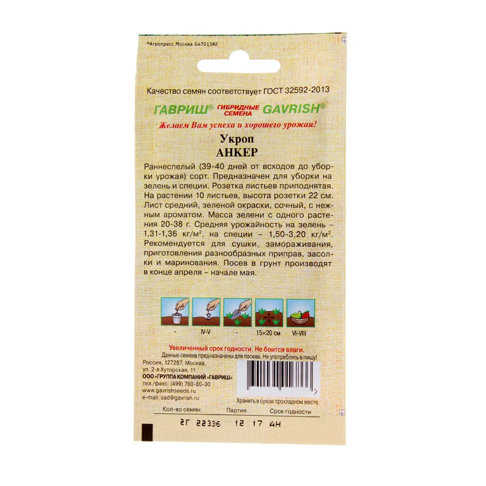 Семена укропа Анкер от ГАВРИШ - ранний урожай для вашего огорода 13901246 STLM-0003963 - Вид №1