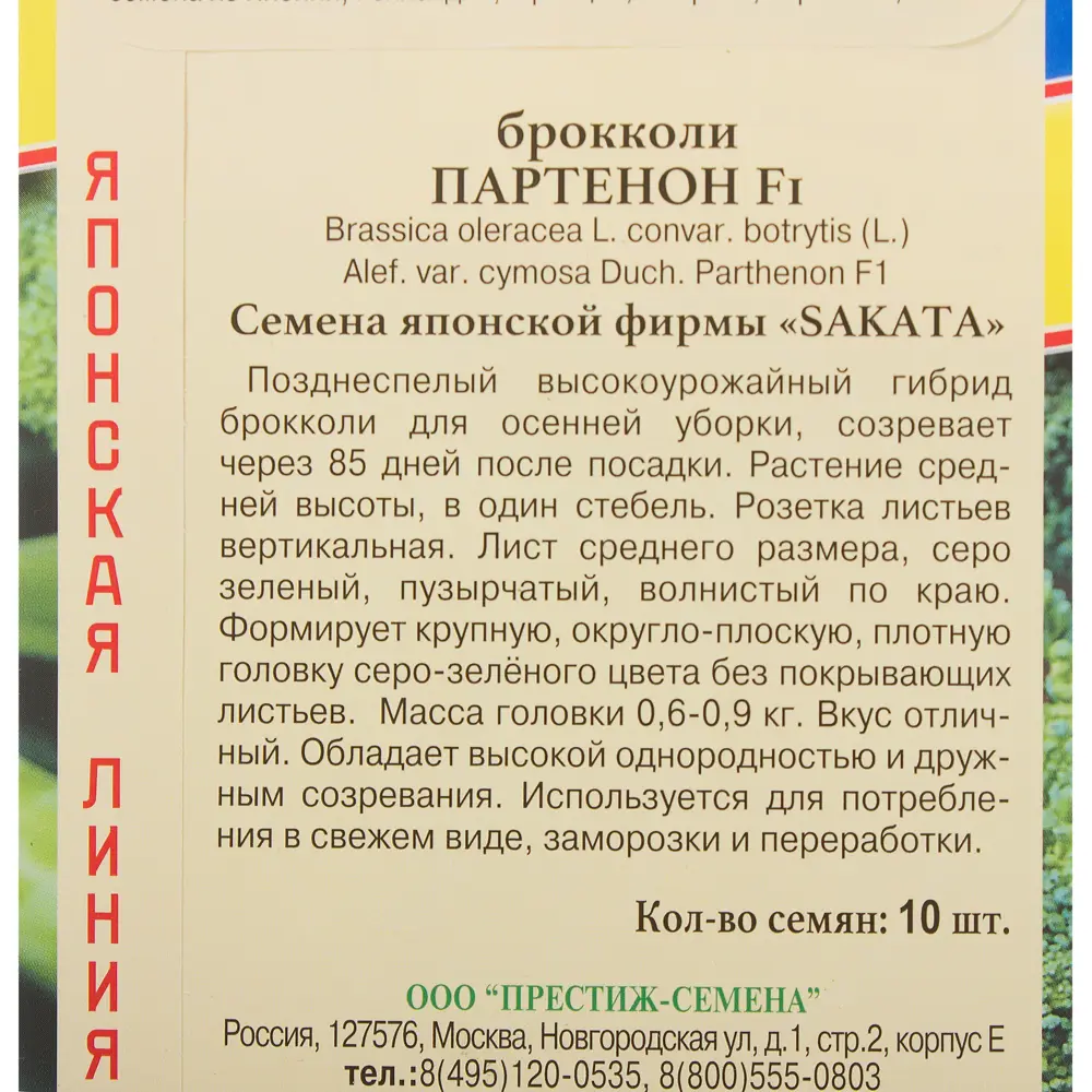 Семена Капуста брокколи Партенон F1 Престиж семена STLM-2135583 - Вид №2