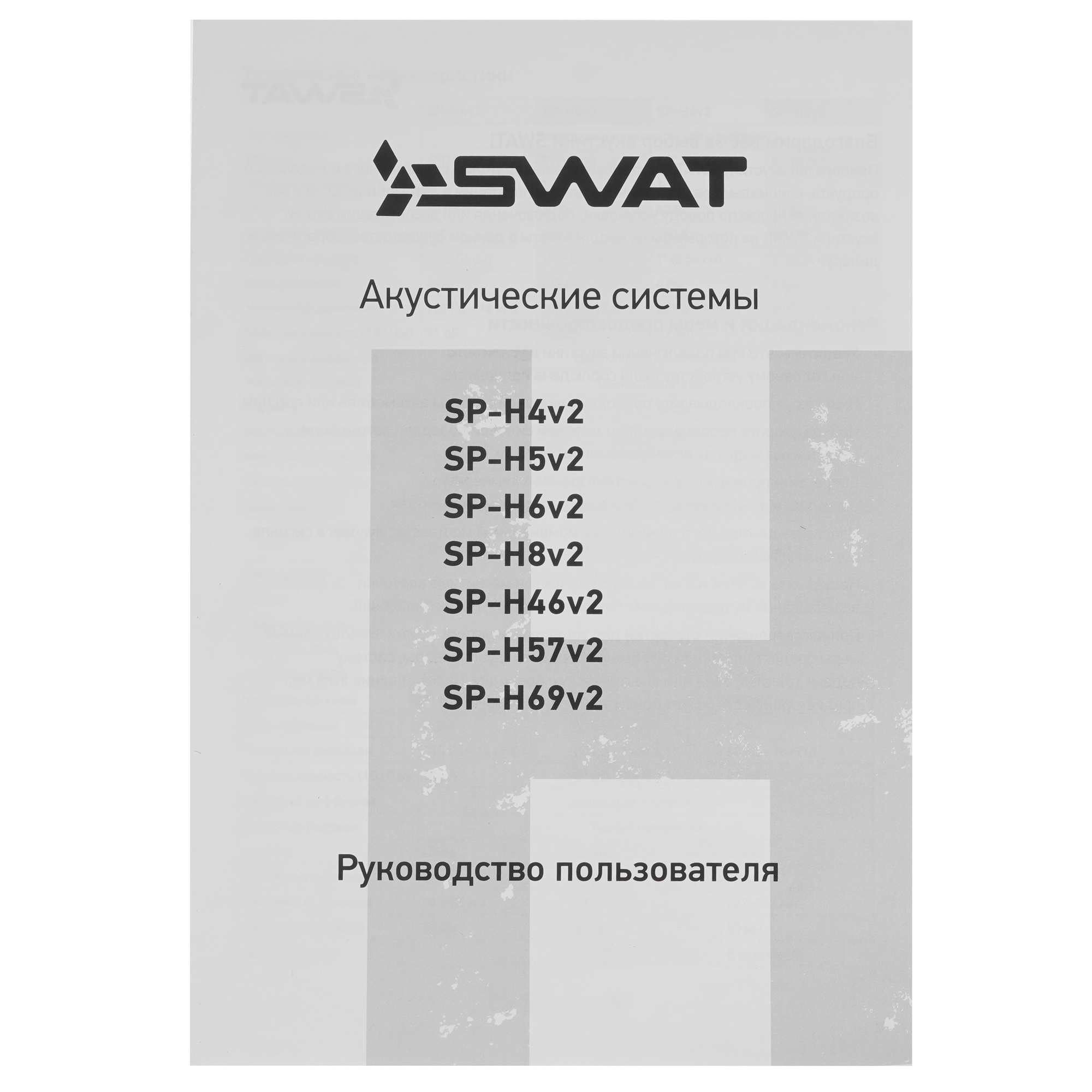 5431337 Широкополосная акустическая система SWAT SP-H8v2 STDN-0078316 - Вид №5