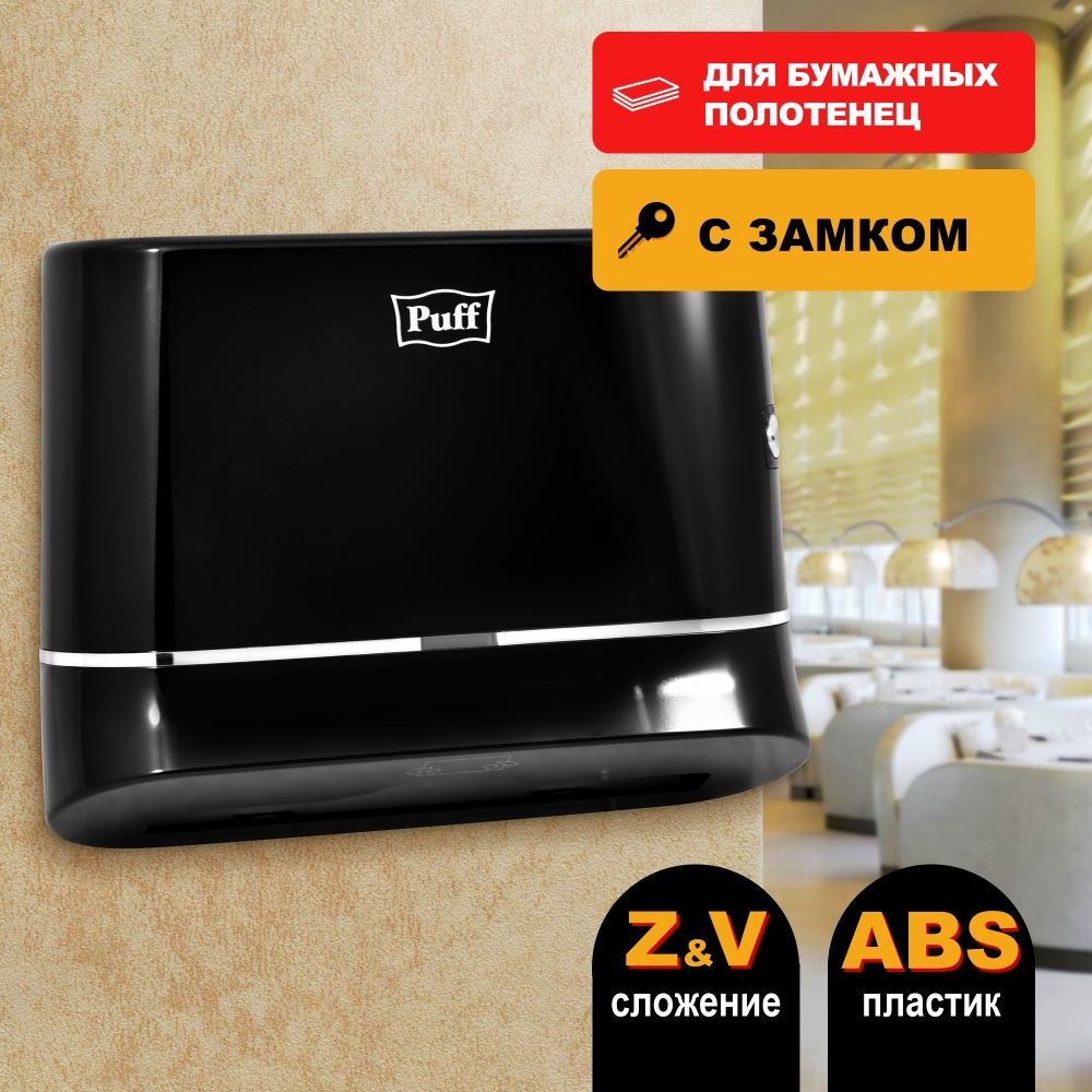 1402.010 Диспенсер бумажных полотенец пластиковый 5135Bl PUFF