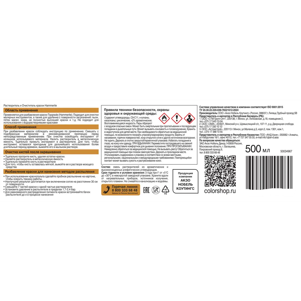 Растворитель и очиститель Hammerite 500 мл STLM-2048702 - Вид №1