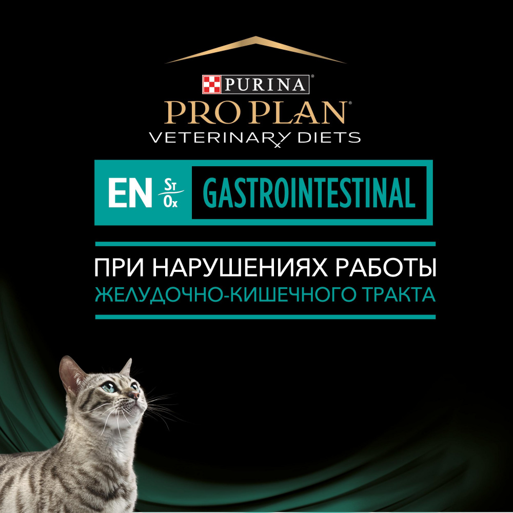 ПР0045320 Корм для кошек Veterinary Diets EN для взрослых и котят при нарушениях ЖКТ, курица пауч 85г Pro Plan  - Вид №3