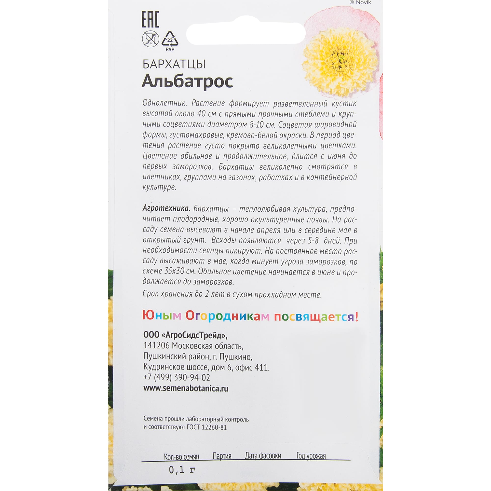 82481599 Бархатцы «Альбатрос» 0.1 г Santreyd  - Вид №1