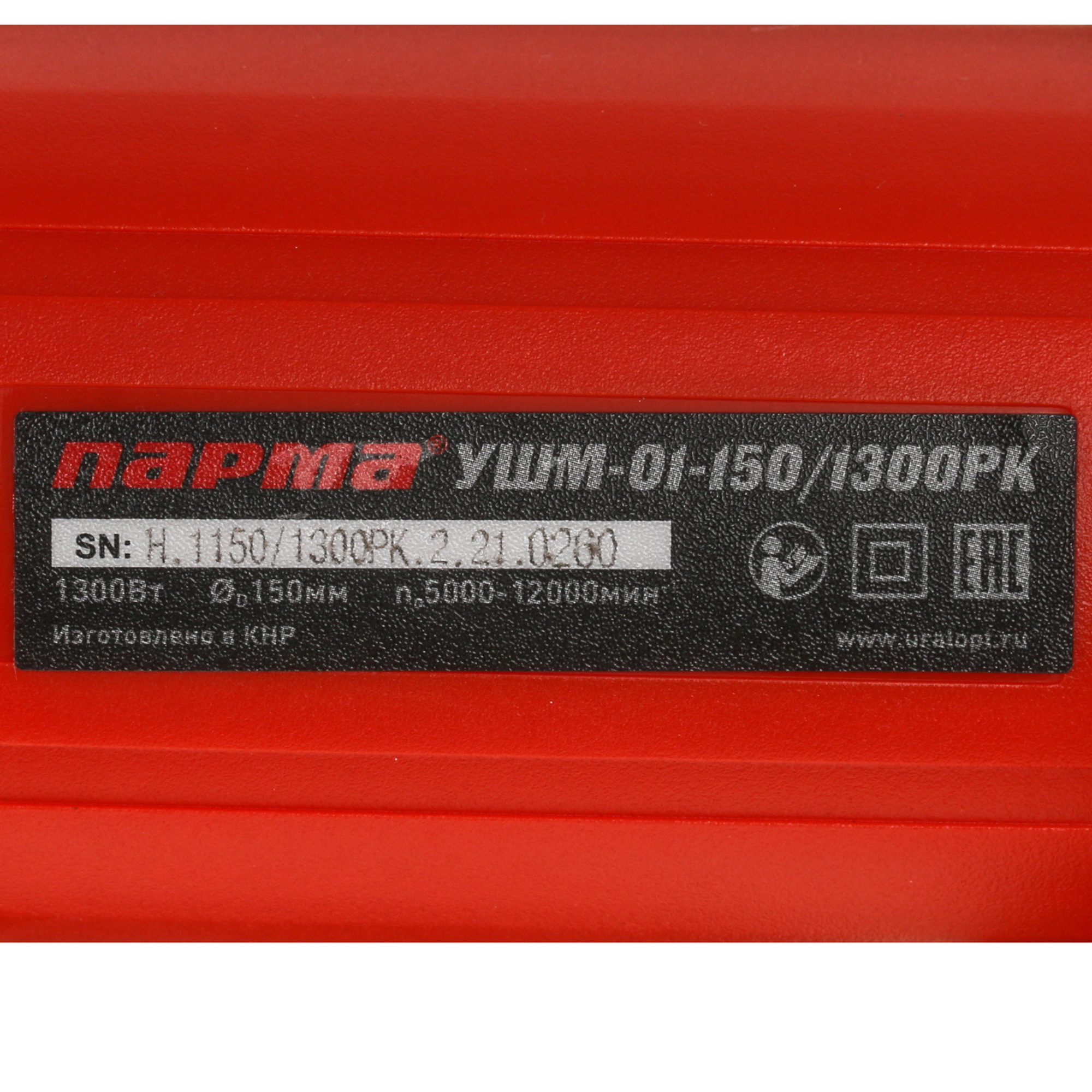 Углошлифовальная машина (УШМ) Парма УШМ-01-150/1300РК 5311306 STDN-0111855 - Вид №4