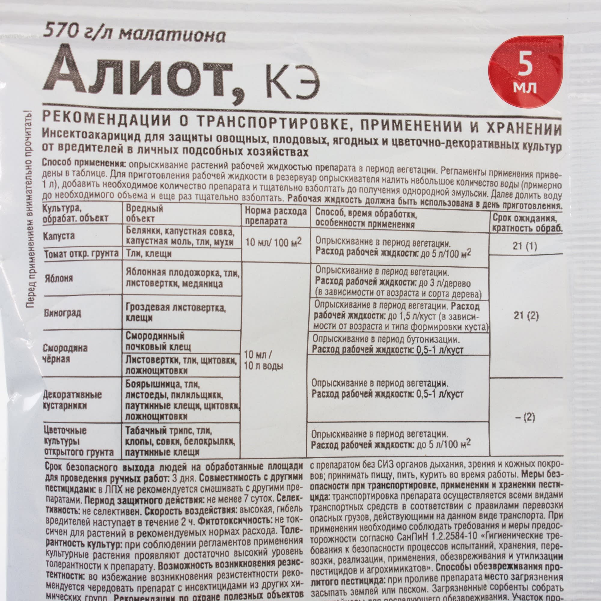 14719294 Средство от вредителей садовых растений «Алиот» 5 мл Santreyd  - Вид №2