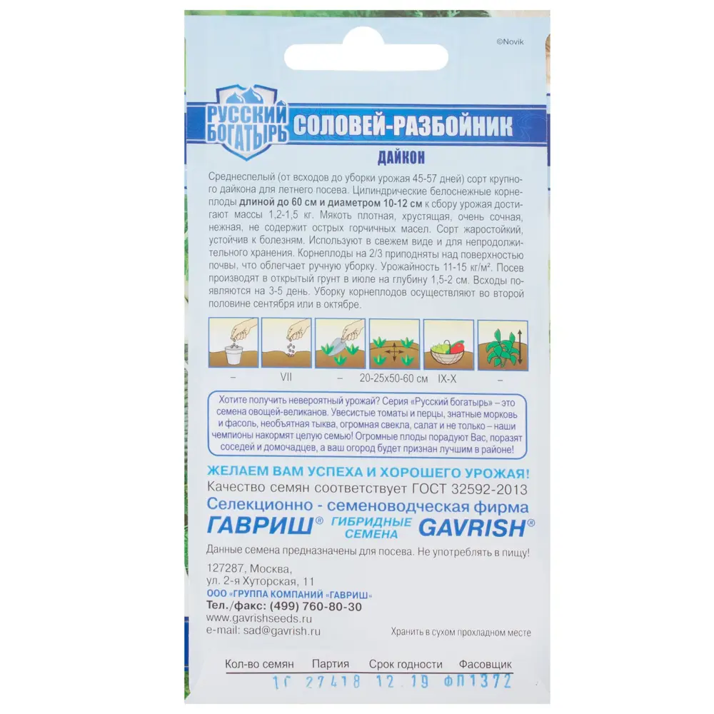 Семена Дайкон «Соловей-разбойник» 14388085 STLM-2020771 ГАВРИШ  - Вид №1