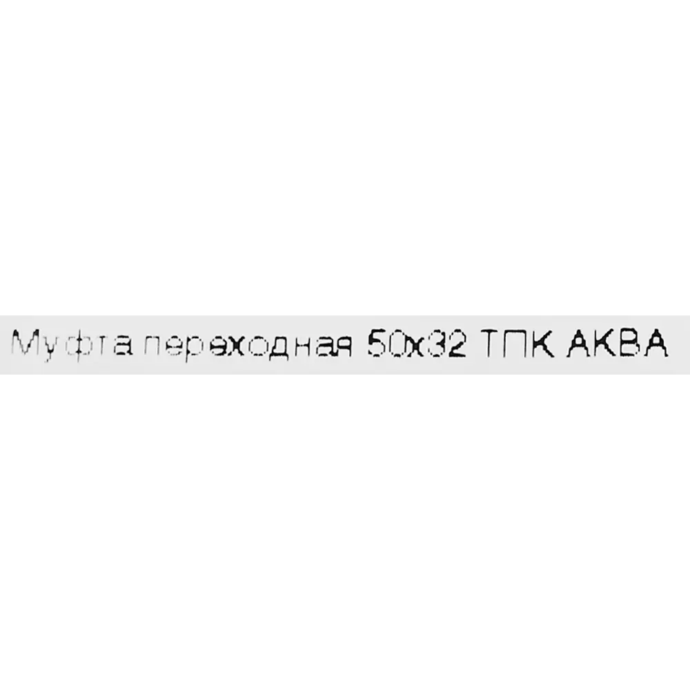 Муфта переходная ПНД ТПК-Аква 50x32 мм 82382509 STLM-2196415  - Вид №2