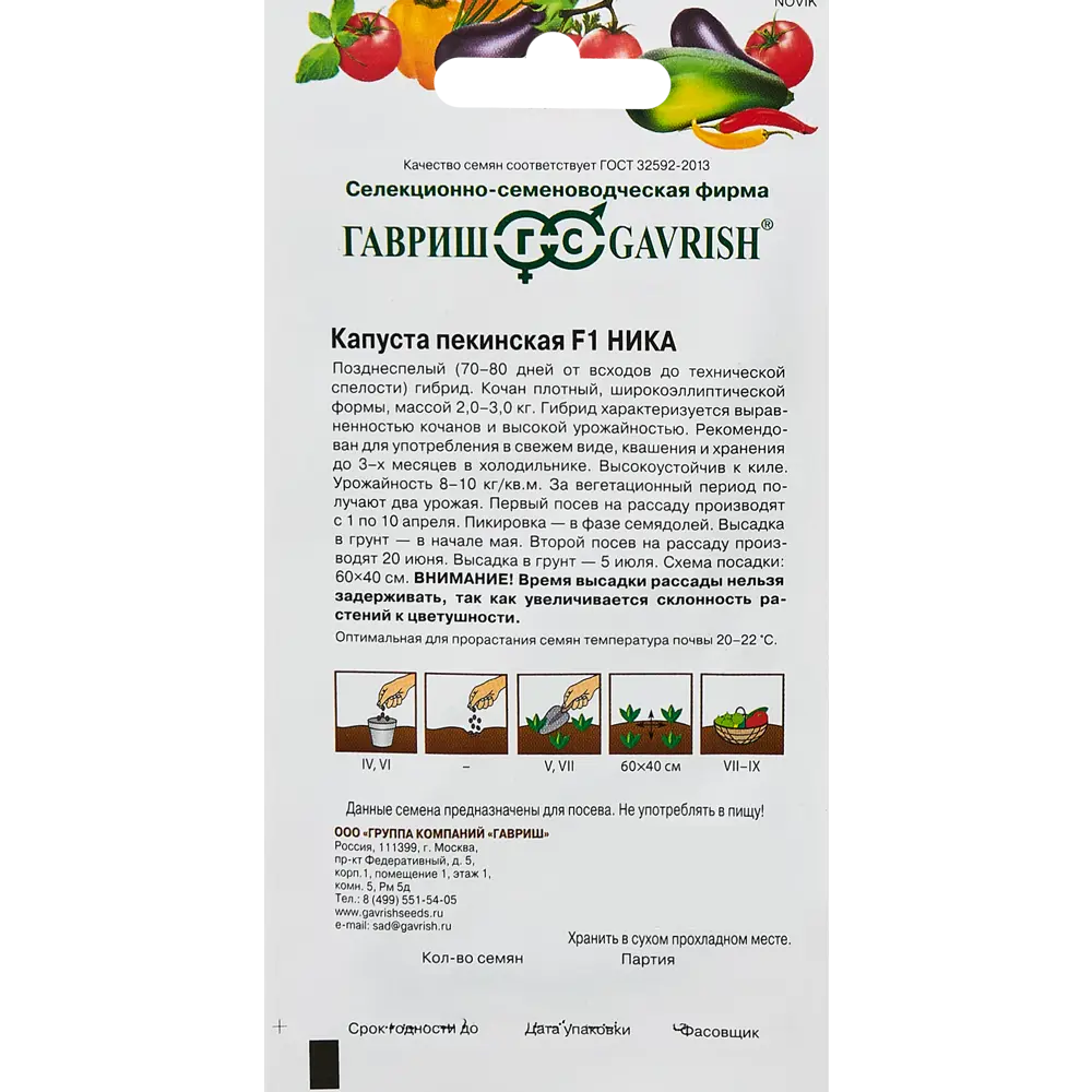 ГАВРИШ Капуста пекинская Ника F1 - позднеспелый гибрид для свежего употребления и хранения 89344911 STLM-1442194 - Вид №1