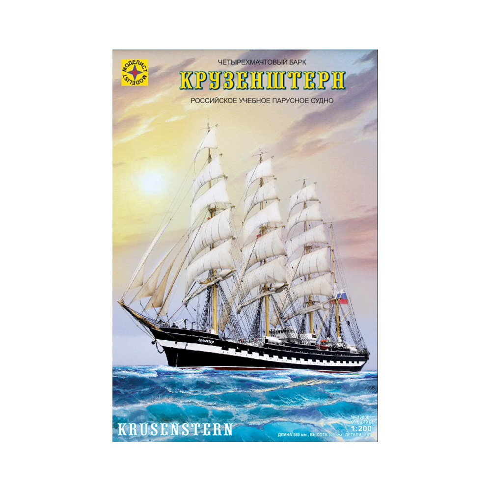1/200 Модель сборная корабль №06 120007 Четырехмачтовый барк «Крузенштерн» МОДЕЛИСТ 