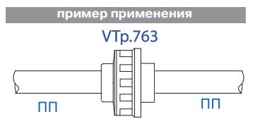 VTp.763.0.063 Фитинг полипропиленовый – муфта разъемная Valtec 63 мм  - Вид №9