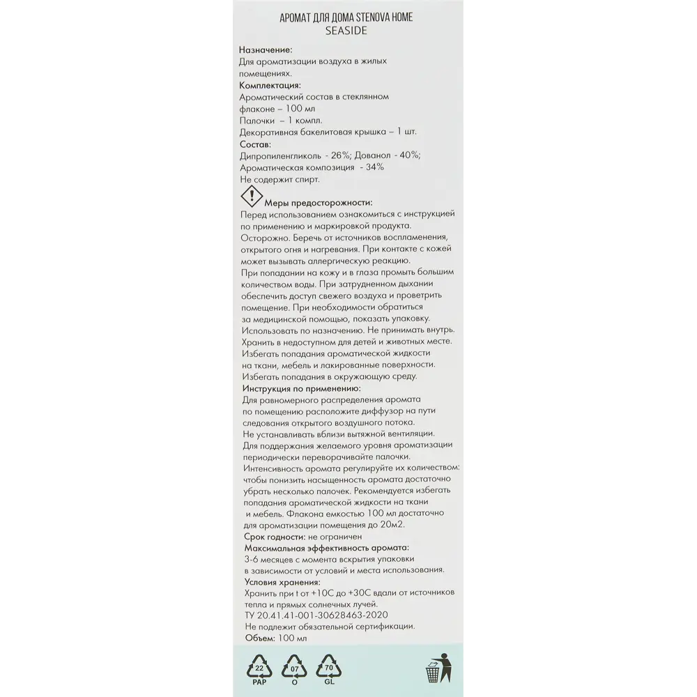 Ароматический диффузор Stenova Home Sea Side 100 мл STLM-2168288 - Вид №4