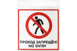 18614965 Табличка 200х200 Проход запрещён 12FC0111 Контур Лайн