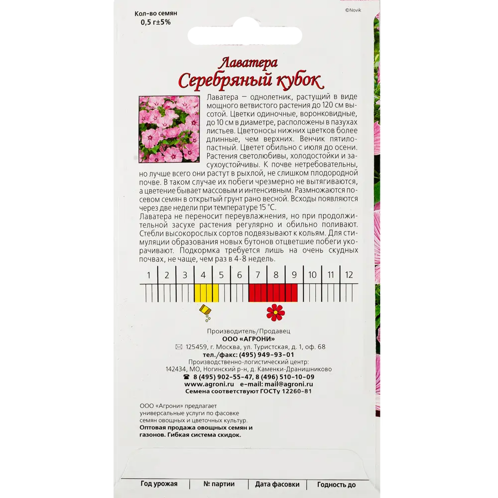Семена цветов Лаватера Серебряный кубок золотая Agroni STLM-2125677 - Вид №1