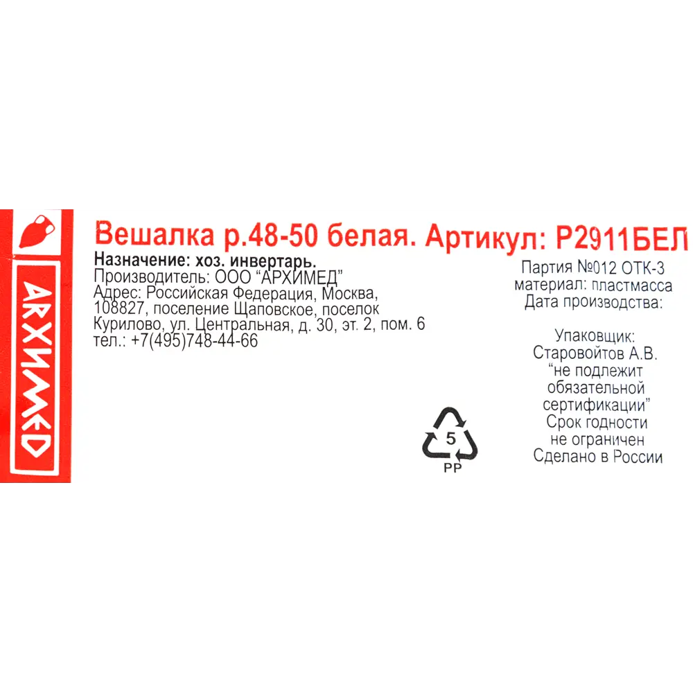 Плечики размер 48-50 42.5x18.8x3.2 см полипропилен цвет белый 82999640 STLM-2049498 Santreyd  - Вид №2