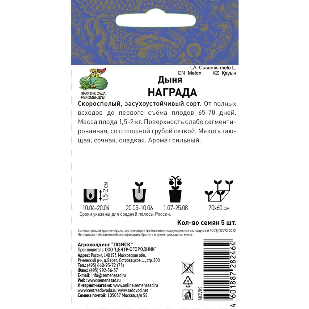Семена дыни Награда от ПОИСК - раннеспелый сорт для сладкого урожая 86217771 STLM-0957154 - Вид №1