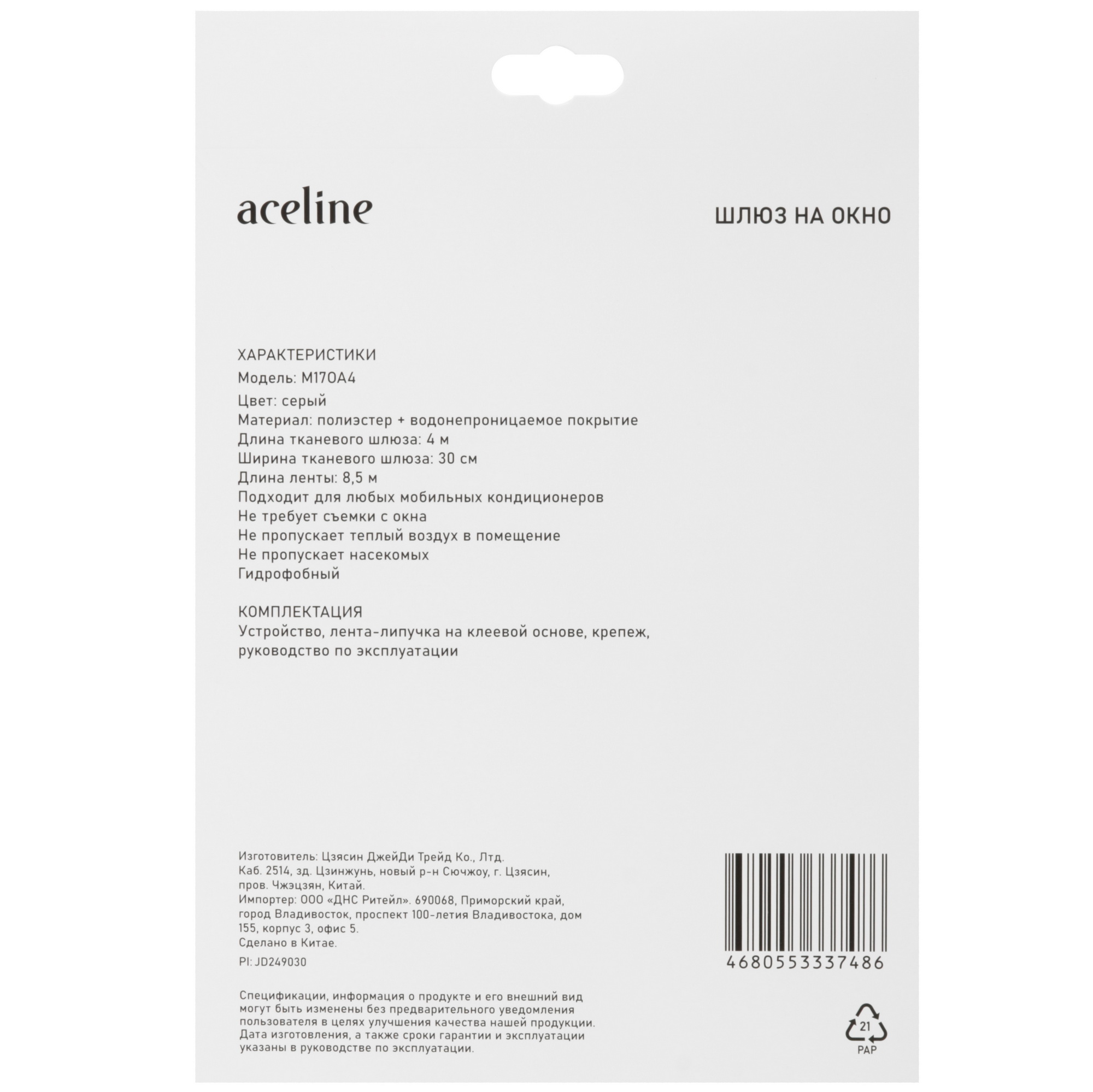 9143411 Шлюз на окно для мобильного кондиционера Aceline M17OA4 [длина шлюза: 4 метра, длина ленты: 8,5 м, совместимость с гофро-каналом 80-150мм] STDN-0057236 - Вид №4
