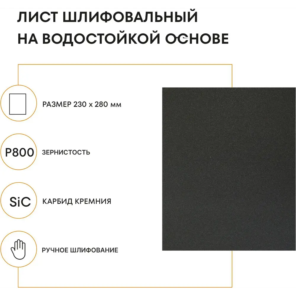 Лист шлифовальный водостойкий Grain Craft P800 230x280 мм 89395326 STLM-2095244  - Вид №1