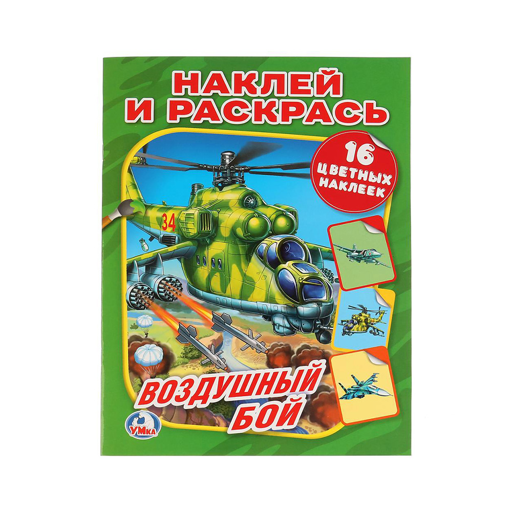 228490 "Умка" Наклей и раскрась 16 цветных наклеек Воздушный бой Santreyd 