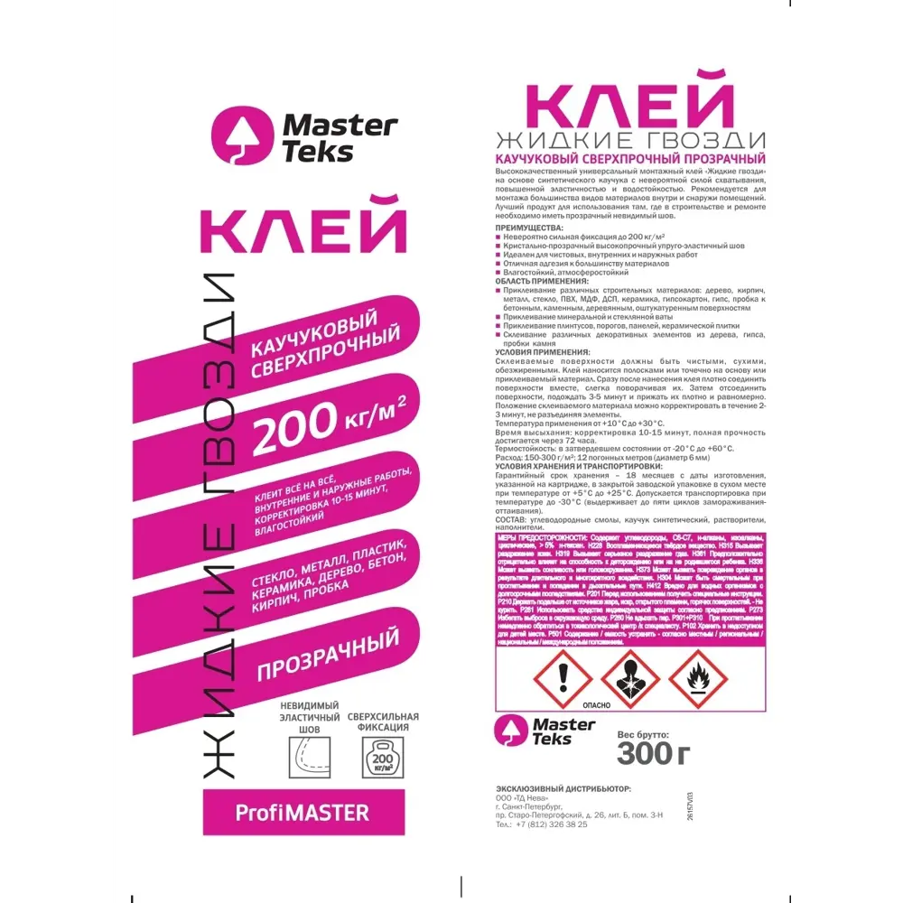 Каучуковый клей Masterteks для сверхпрочного монтажа 300 г 84388069 STLM-0048935 - Вид №1