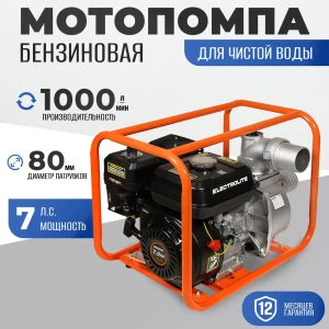 91023373 Мотопомпа Electrolite GP-80 для чистой воды 7 л.с. расход 0.6 л/ч STLM-1438315