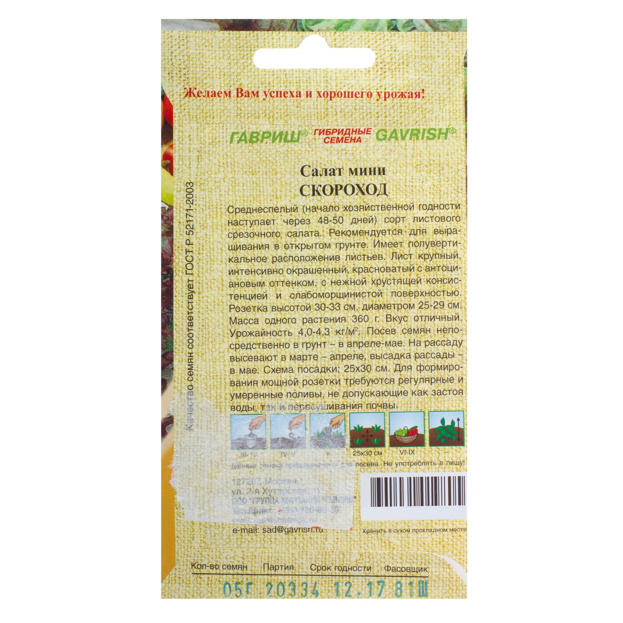 13902249 Семена Салат красный мини «Скороход» Santreyd  - Вид №1