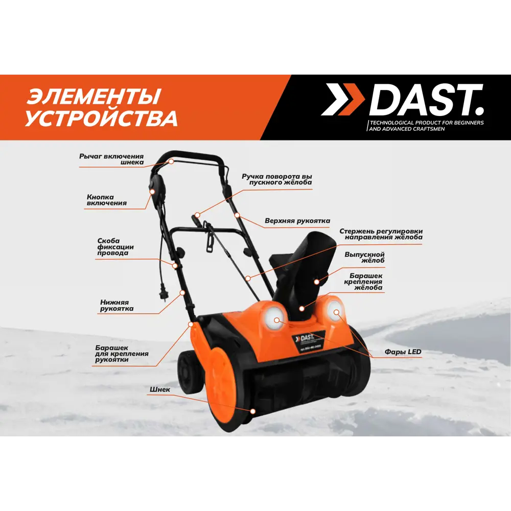 Снегоуборщик электрический Dast DSU-460-2400S 2400 Вт STLM-2099772 - Вид №4