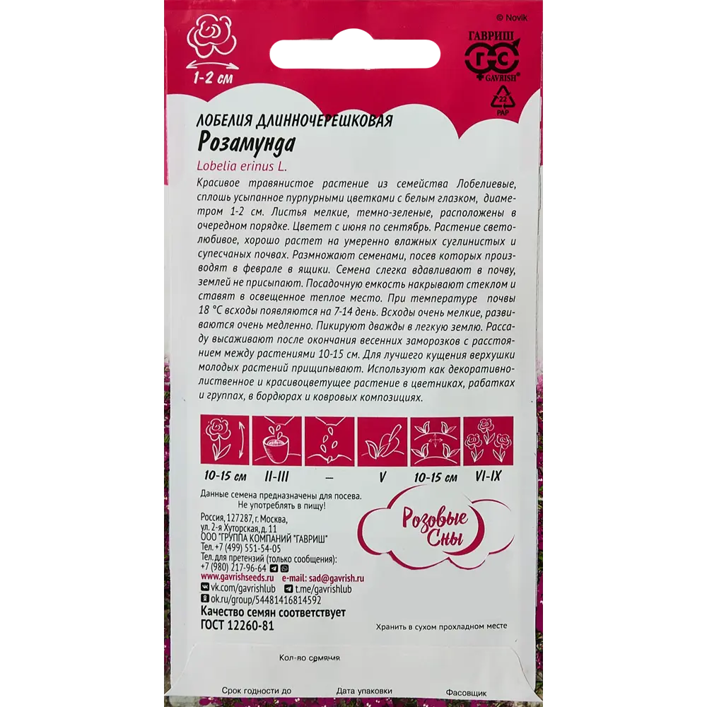 ГАВРИШ Лобелия Розамунда - карминное цветочное облако для сада 89344844 STLM-0950486 - Вид №1