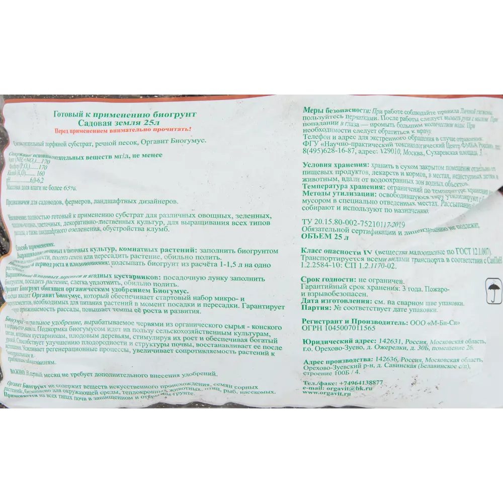 Биогрунт на основе биогумуса садовая земля 25 л ОРГАВИТ STLM-2120229 - Вид №2