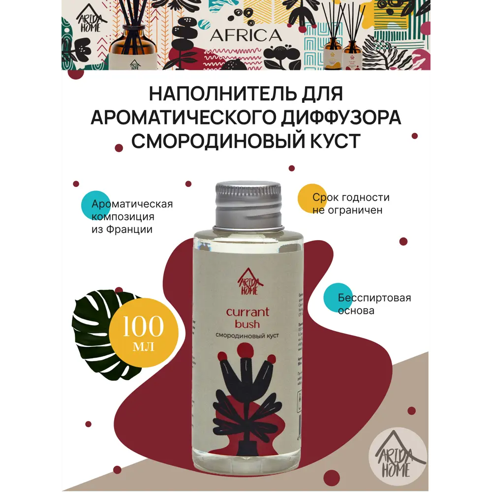 Наполнитель для ароматического диффузора «Смородиновый куст» 100 мл 82535884 STLM-2080656 ARIDA HOME  - Вид №1