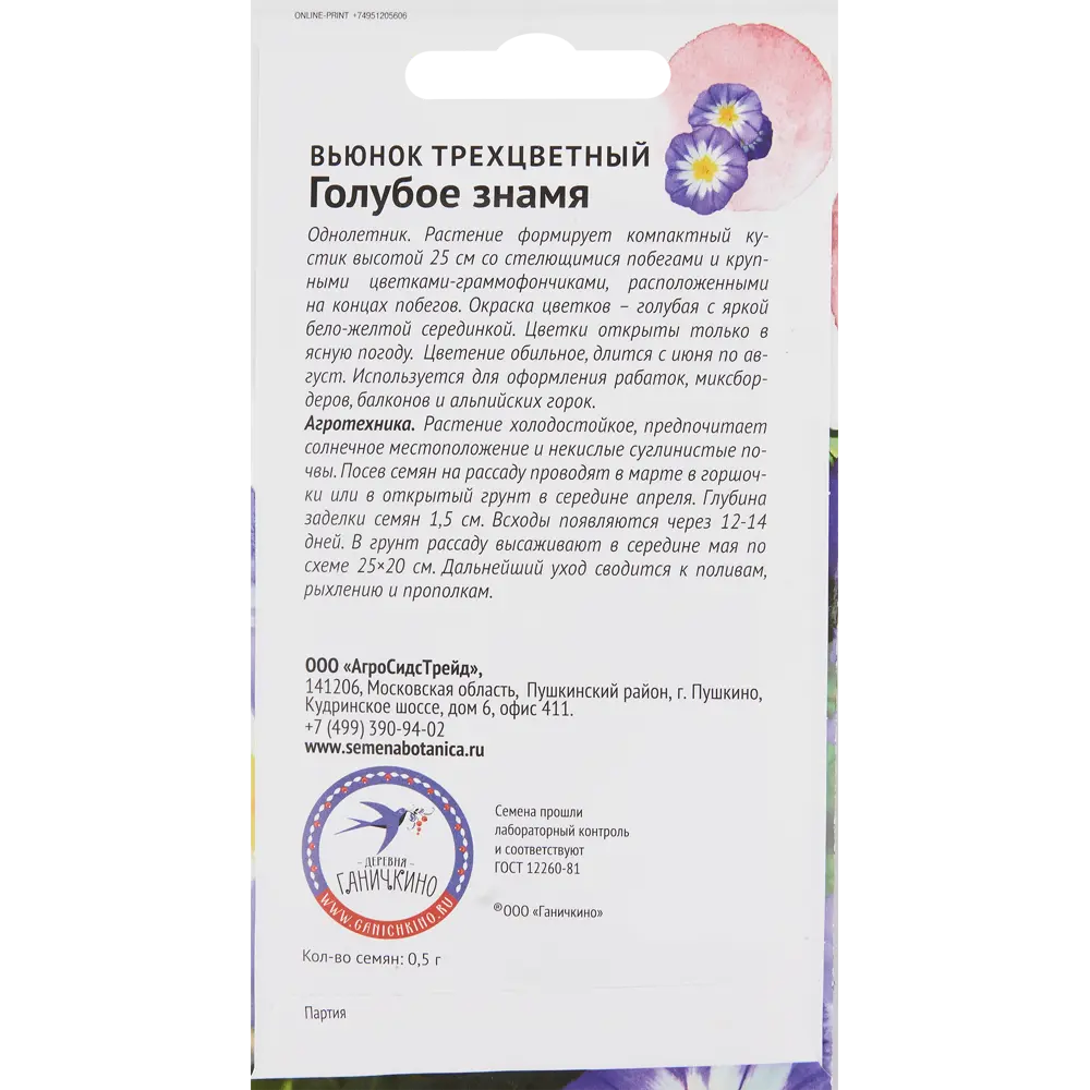 Вьюнок трехцветный Голубое знамя от Октябрины Ганичкиной 83583686 СЕМЕНА ОТ ОКТЯБРИНЫ ГАНИЧКИНОЙ STLM-0964861 - Вид №1
