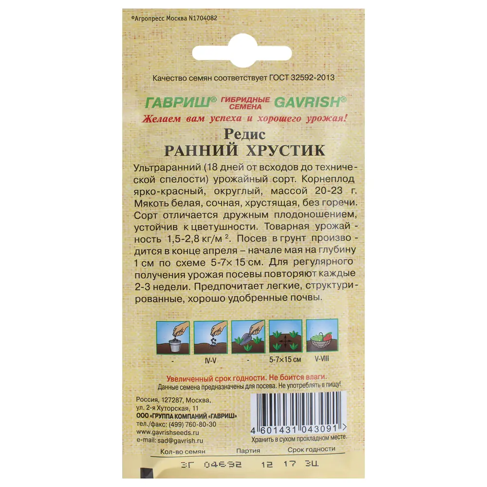 Семена Редис «Ранний хрустик» 14388376 STLM-2148432 ГАВРИШ  - Вид №1