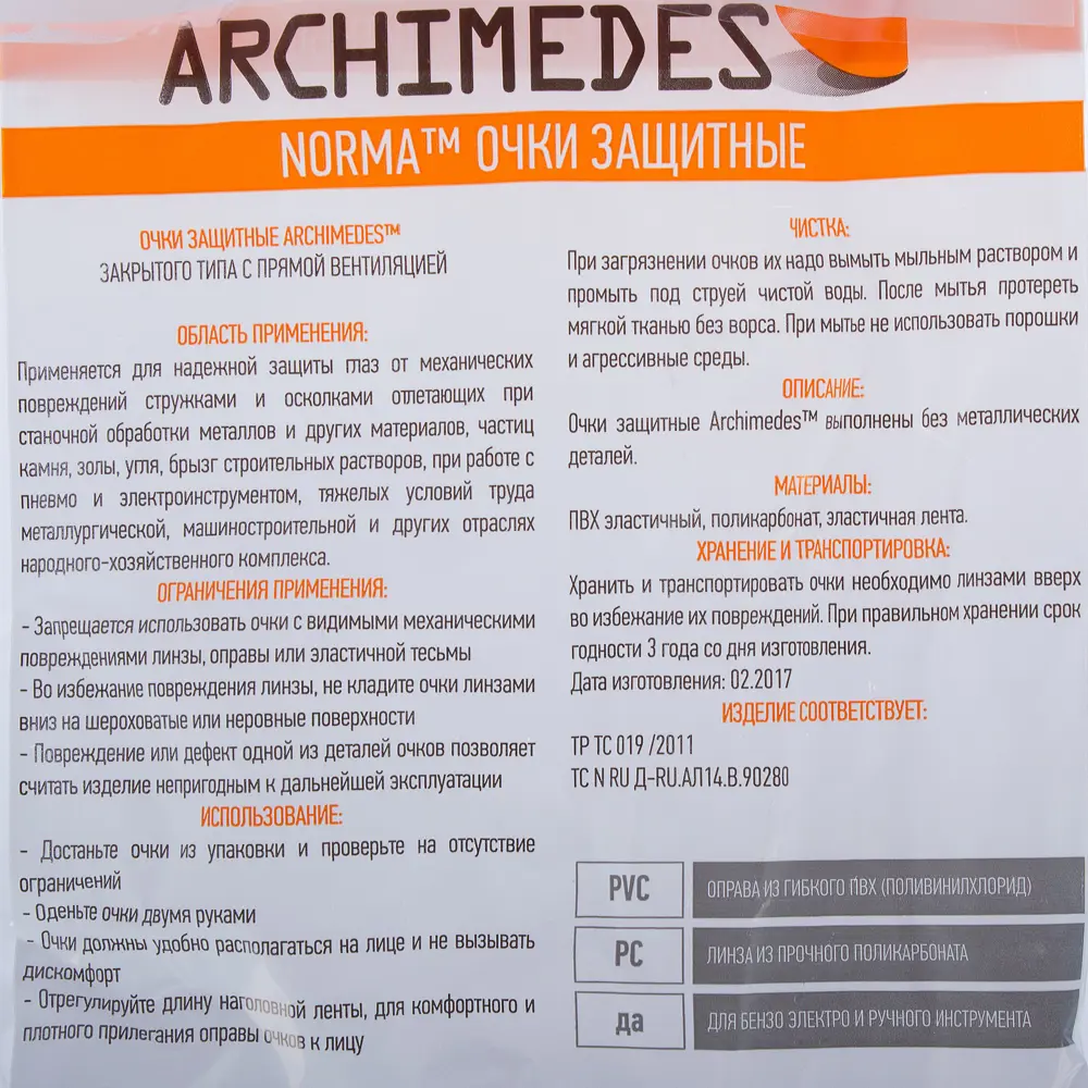 Очки защитные закрытые Archimedes STLM-2017079 - Вид №1