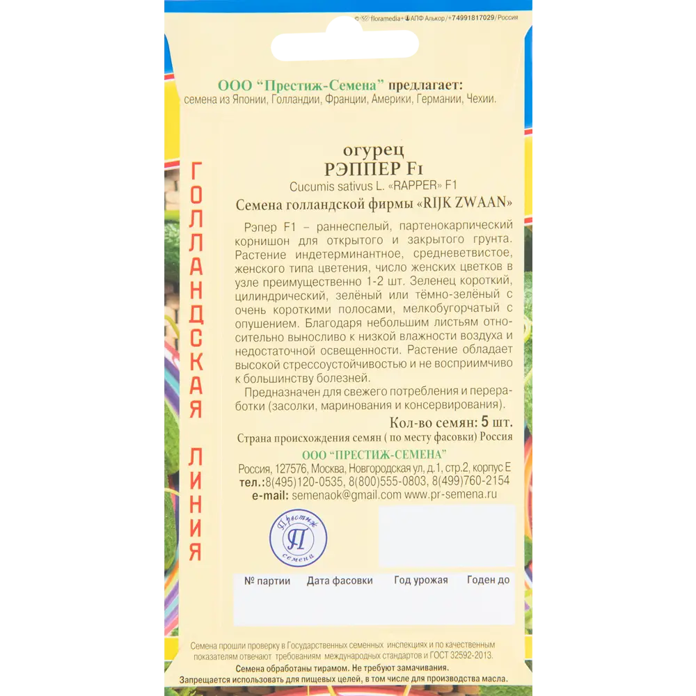 Семена огурца Рэппер F1 от ПРЕСТИЖ СЕМЕНА - ранний корнишон для свежести и засолки 83520072 STLM-0953518 - Вид №1