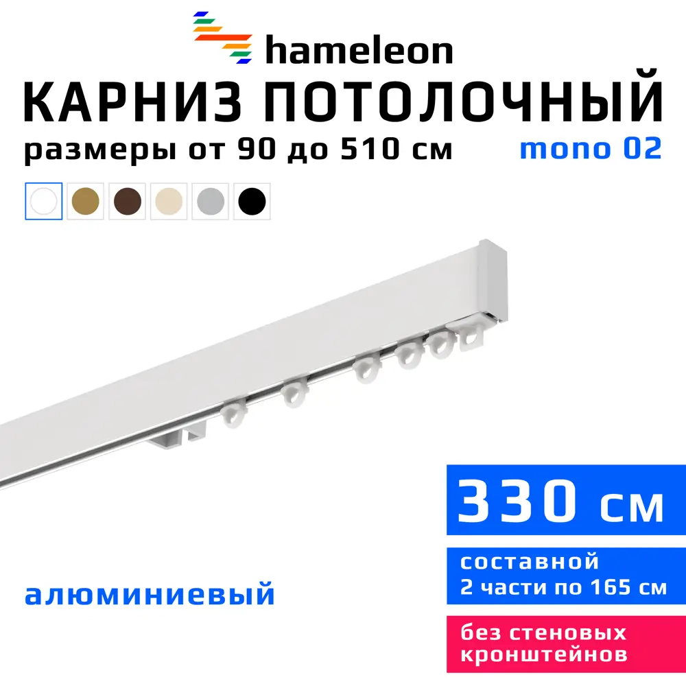 91427953 Карниз для штор однорядный Hameleon 02-1-330, 330 см алюминий, белый STLM-0814774