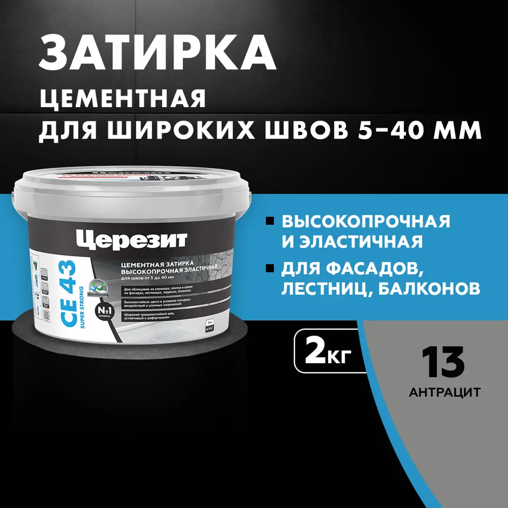 Затирка для широких швов Церезит CE 43 Super Strong цвет антрацит 2 кг Без серии STLM-2100787 - Вид №5