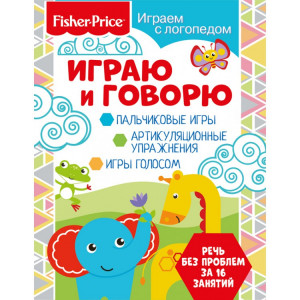 285403 Fisher Price. Играем с логопедом "Играю и говорю"