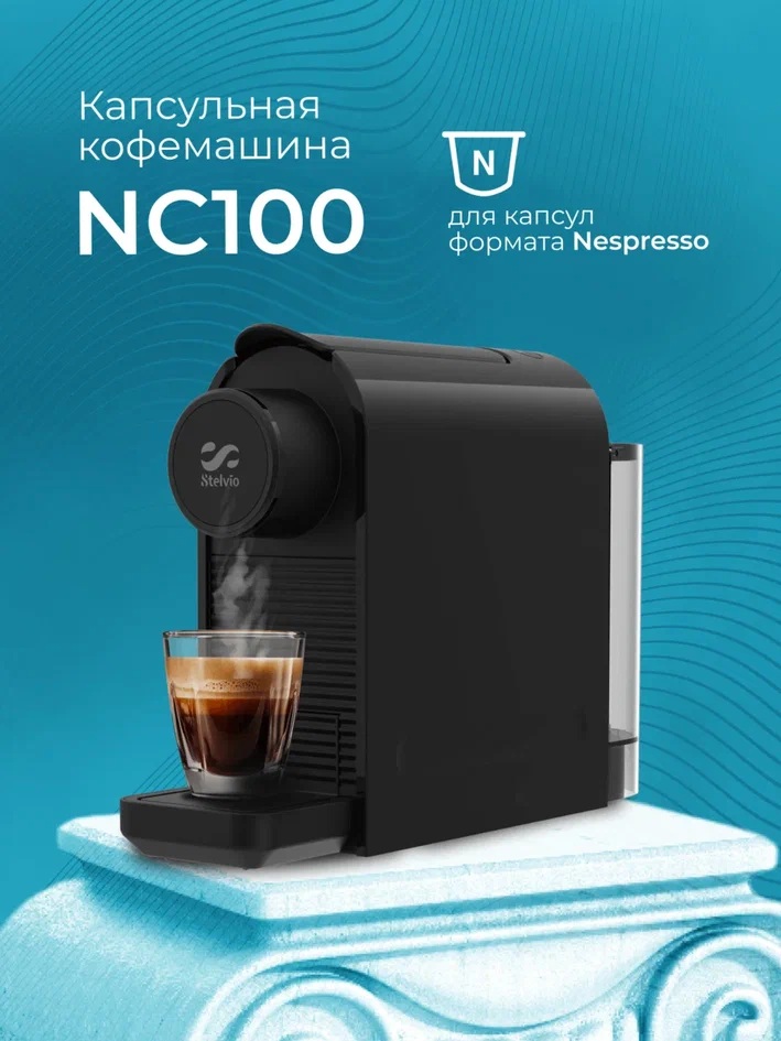 9290642 Кофемашина капсульная Stelvio NC100 STDN-0091580 - Вид №9