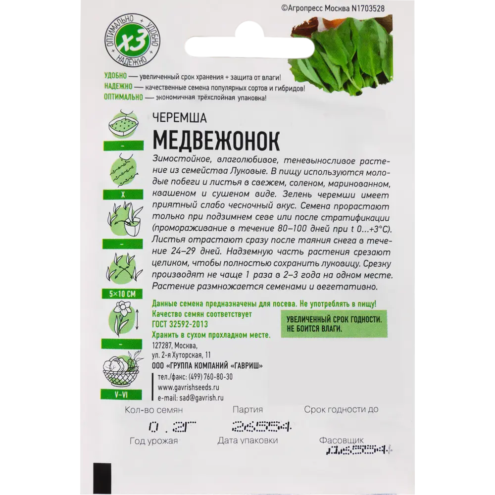 Семена Черемша Медвежонок 0.2 г ГАВРИШ STLM-2109042 - Вид №1