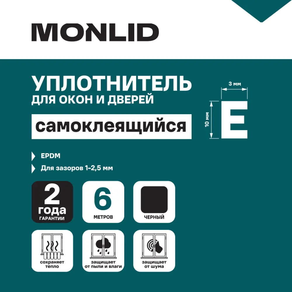 Уплотнитель EPDM для окон и дверей самоклеящийся MONLID E-профиль 6 м цвет черный STLM-2094351 - Вид №4