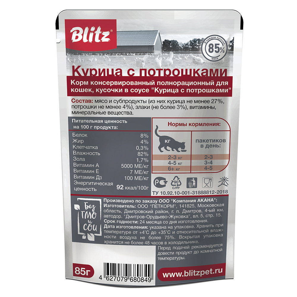 ПР0055593 Корм для кошек Classic курица с потрошками кусочки в соусе пауч 85г Blitz  - Вид №1