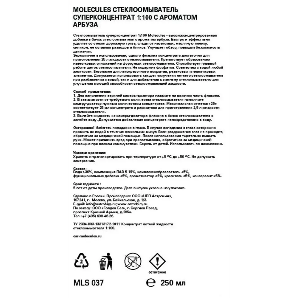 Стеклоомыватель Molecules Арбуз 250 мл STLM-2009767 - Вид №1