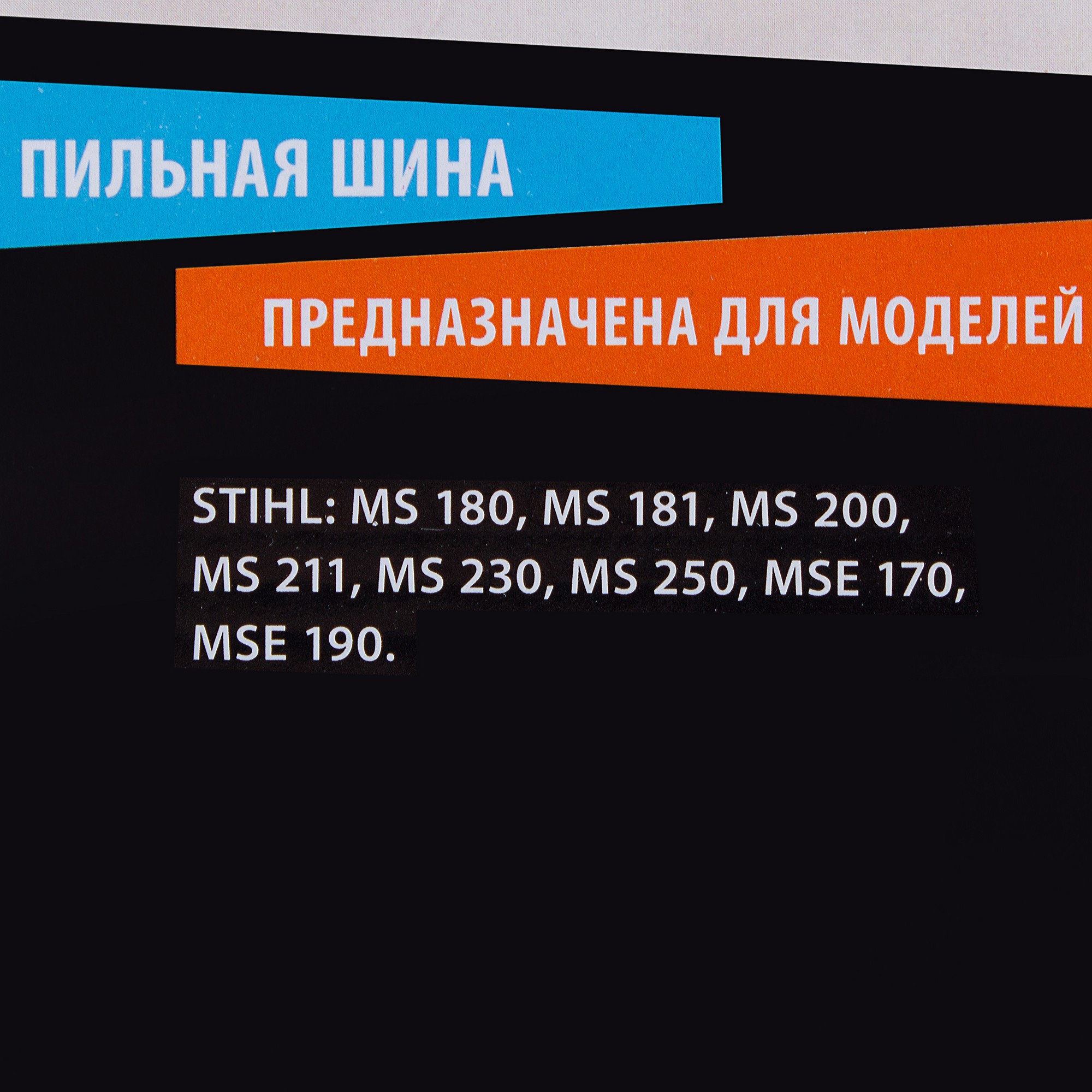 13982082 Шина для пилы 14", 50 звеньев, паз 1,3 мм, шаг 3/8 дюйма STLM-0004138 PATRIOT  - Вид №2