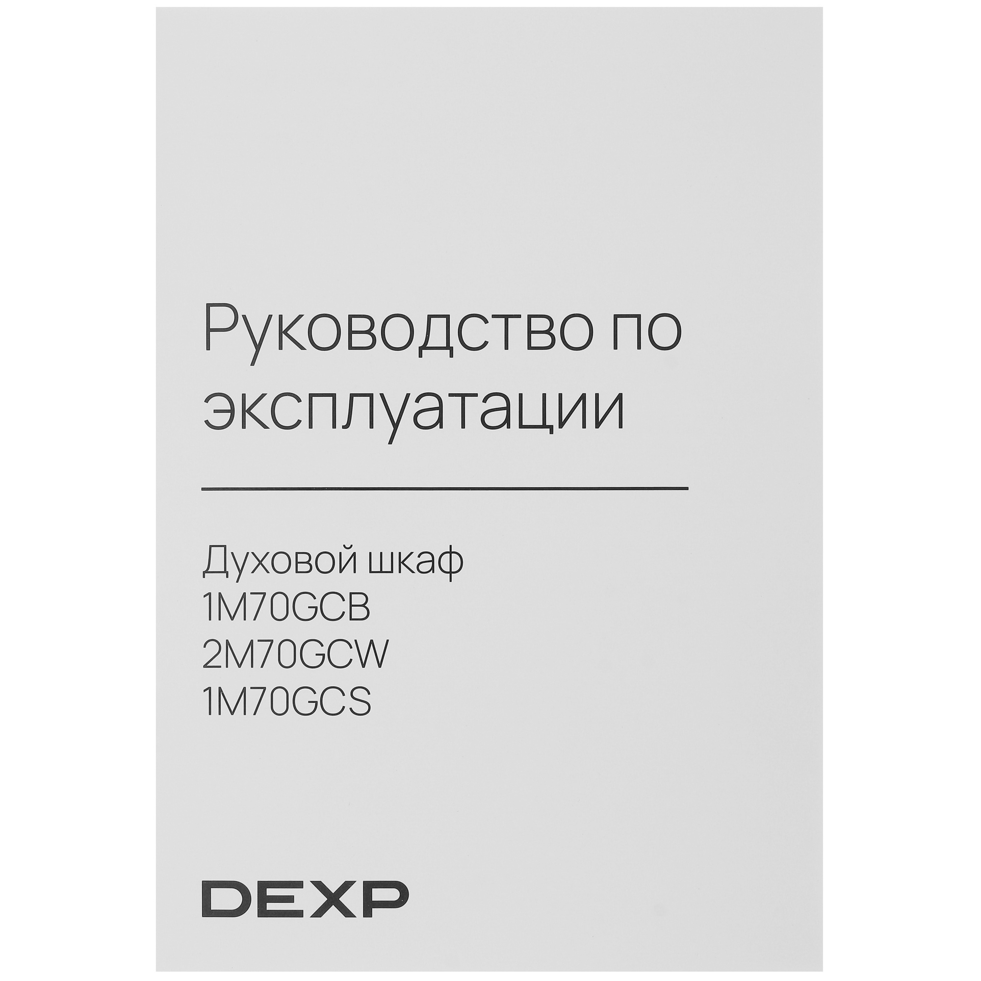 1377003 Электрический духовой шкаф DEXP 2M70GCW белый STDN-0094849 - Вид №10