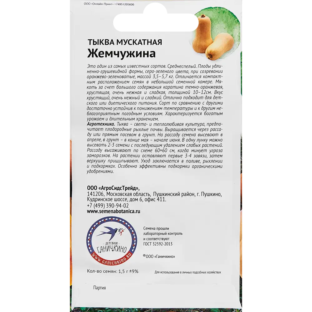 Семена фруктов Семена от Октябрины Ганичкиной тыква мускатная Жемчужина 86263322 STLM-2101505  - Вид №1