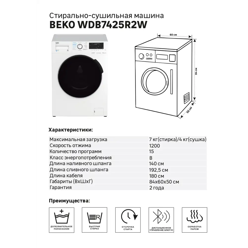 Стиральная машина с сушкой Beko WDB7425R2W, 7 кг цвет белый STLM-2120462 - Вид №5