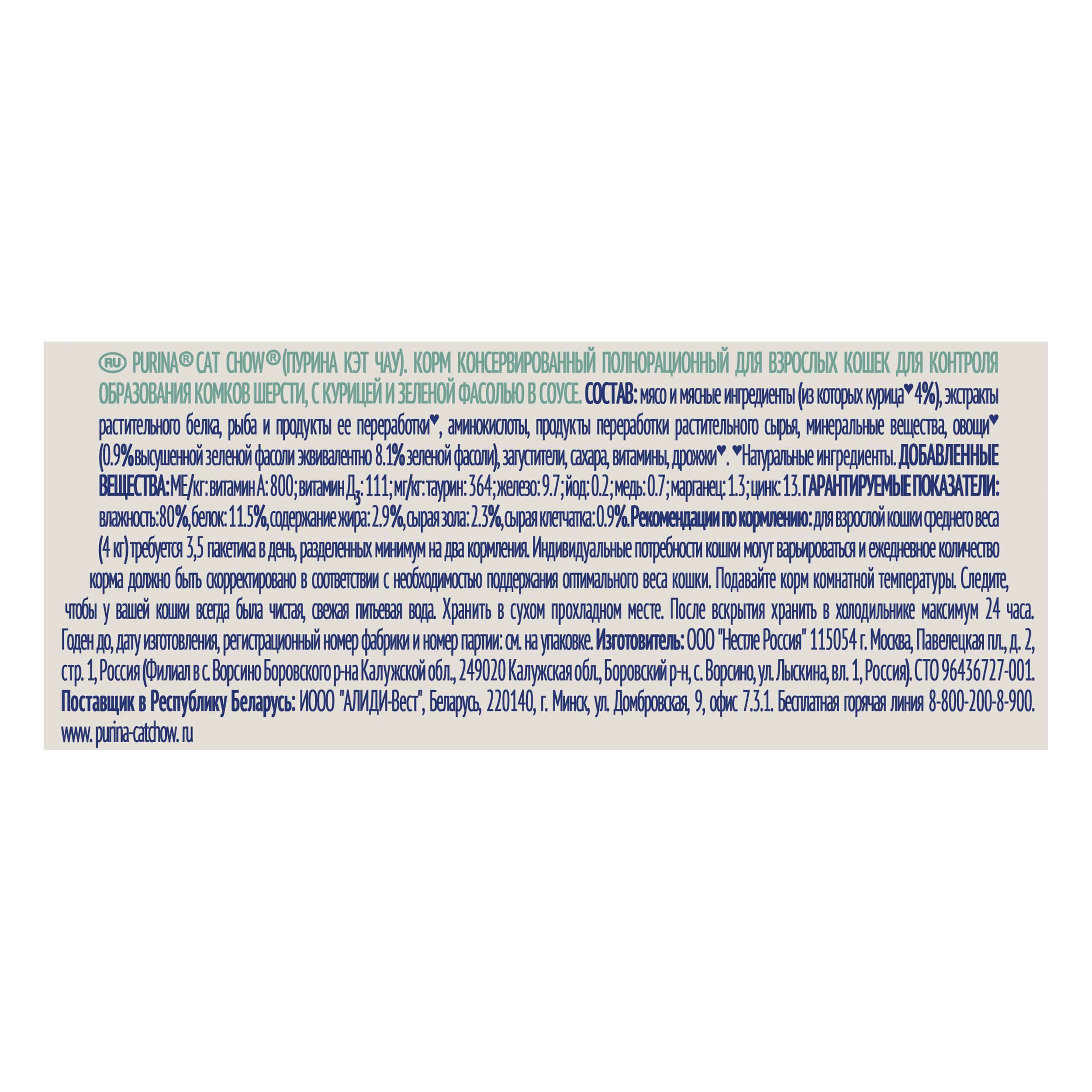 ПР0049784 Корм для кошек для контроля образования комков шерсти, курица и зеленой фасолью в соусе, пауч 85 г Cat Chow  - Вид №3