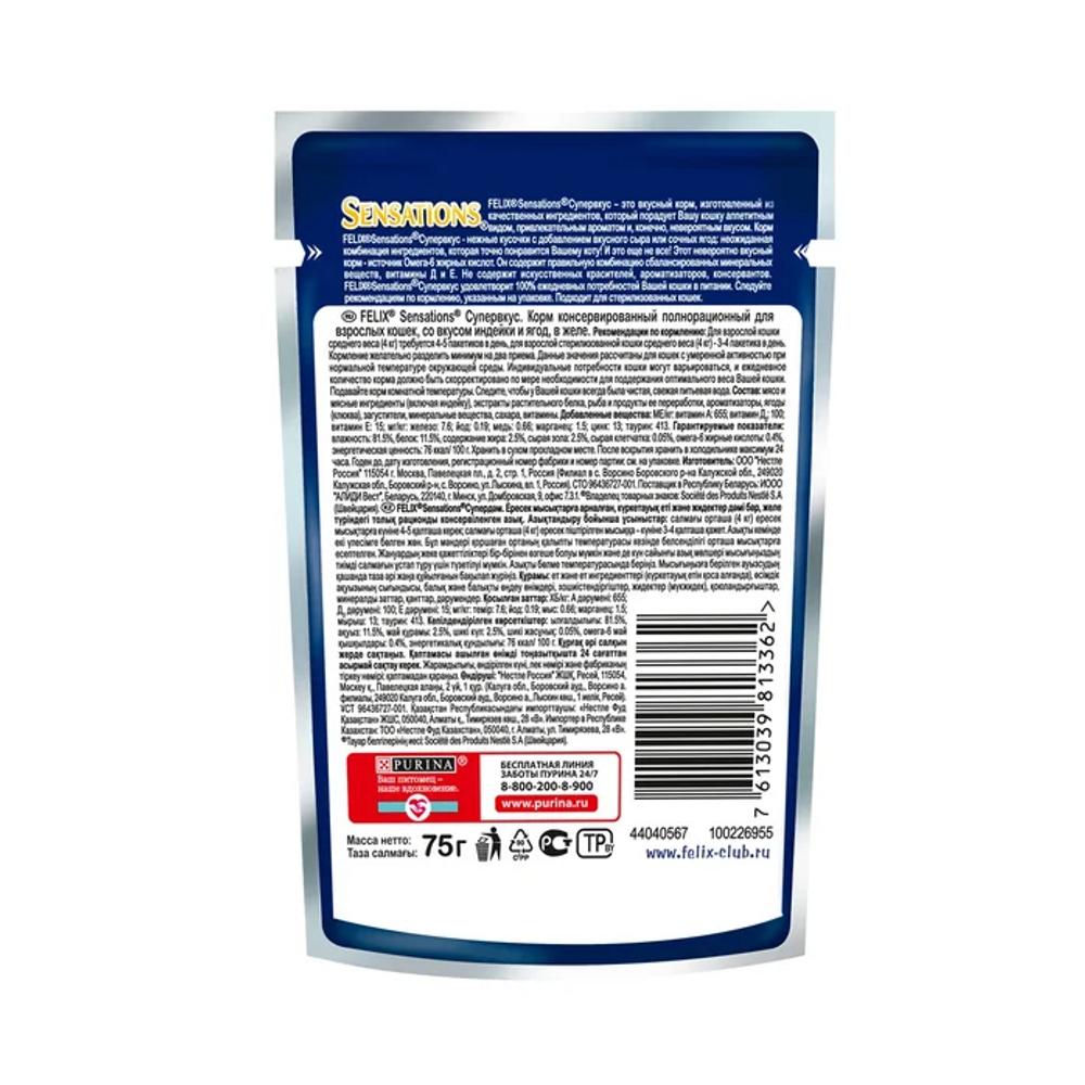 ПР0054772 Корм для кошек Sensations Супервкус индейка и ягоды, в желе, пауч 75 г FELIX  - Вид №1