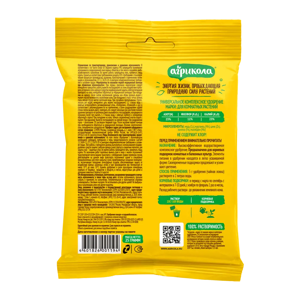 АГРИКОЛА Удобрение для комнатных и балконных растений 25 г 82796336 STLM-0035990 - Вид №1