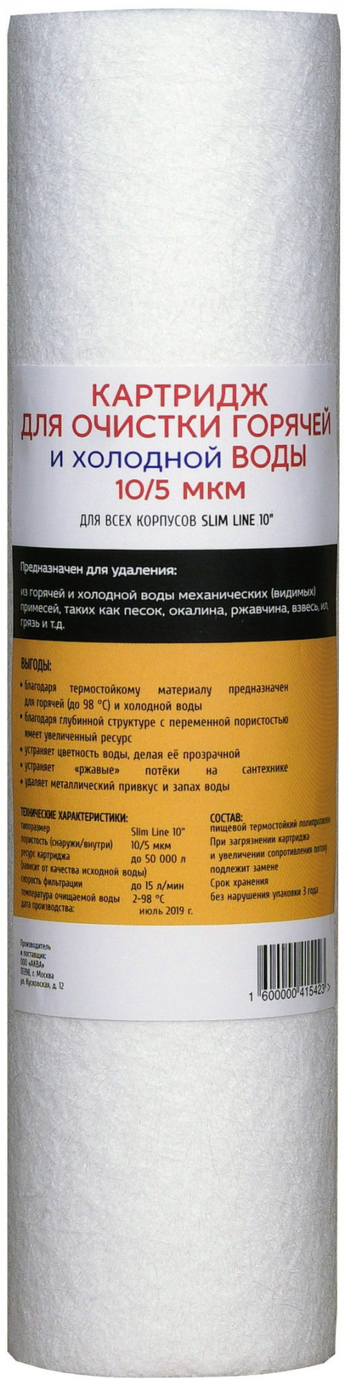 Картридж для горячей воды и холодной воды 10SL-5 мкм (вспененный полипропилен ЭФГ) АКВА ПРО, 471 Santreyd 