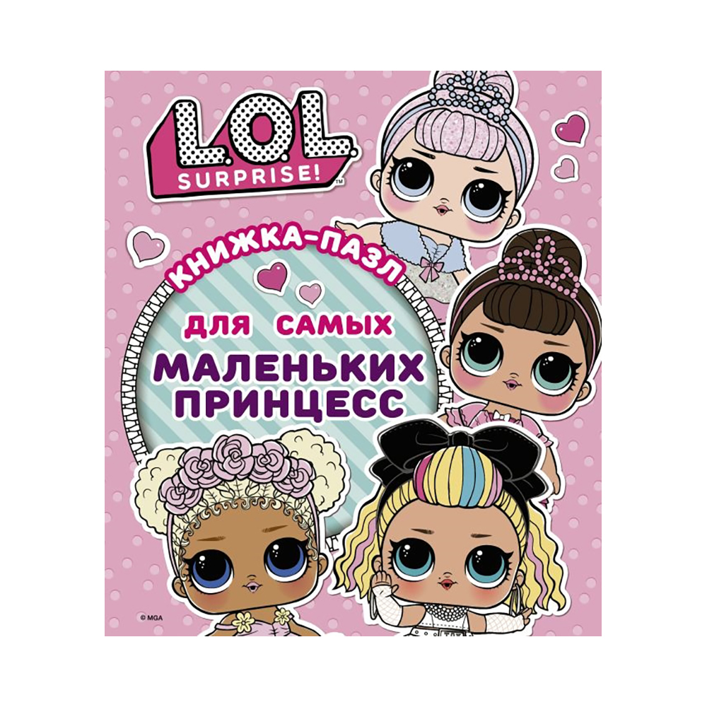 "L.O.L. Surprise. Книжка-пазл" 6 элемент. для самых маленьких принцесс Santreyd sun-id-2036680